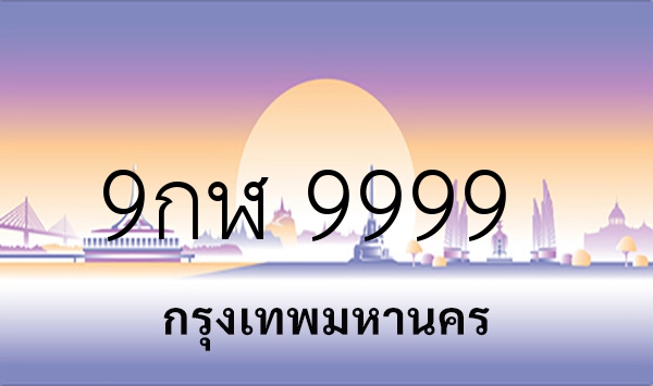9กฬ 9999